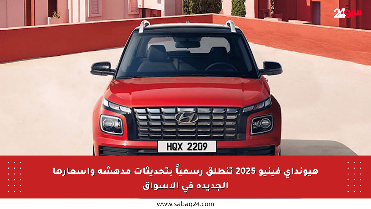 هيونداي فينيو 2025 تنطلق رسمياً بتحديثات مدهشة وأسعارها الجديدة في الأسواق